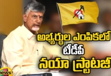 New strategy of TDP in selection of candidates,New strategy of TDP in selection,TDP in selection of candidates,Chandrababu naidu, Telugu desam party, AP Politics, AP Assembly elections,Mango News,Mango News Telugu,TDP New strategy,AP Politics,AP Latest Political News,Andhra Pradesh Latest News,Andhra Pradesh News,Andhra Pradesh News and Live Updates,TDP Chief Chandrababu Naidu Latest News,TDP Chief Chandrababu Naidu Latest Updates