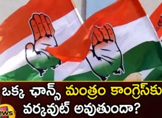 Will the one chance mantra work for Congress,Will the one chance mantra work,mantra work for Congress,Congress party,votes,Telangana Assembly Elections 2023, assembly seat, BJP,BRS, YCP, one chance mantra, Congress, Exit polls ,counting results,Mango News,Mango News Telugu,Assembly Elections 2023 highlights,Telangana Politics,Telangana Assembly polls,Telangana Elections 2023,Telangana Elections Latest News,Telangana Elections Latest Updates