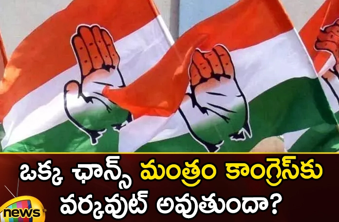 Will the one chance mantra work for Congress,Will the one chance mantra work,mantra work for Congress,Congress party,votes,Telangana Assembly Elections 2023, assembly seat, BJP,BRS, YCP, one chance mantra, Congress, Exit polls ,counting results,Mango News,Mango News Telugu,Assembly Elections 2023 highlights,Telangana Politics,Telangana Assembly polls,Telangana Elections 2023,Telangana Elections Latest News,Telangana Elections Latest Updates