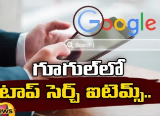 Top search items on google,Top search items,Items on google,Google Search, Top search items on google, netizens searched , netizens ,Chandrayaan 3,Mango News,Mango News Telugu,Top Google Searches,Most Searched Things on Google,Top Trending Google Searches,Most Searched Things,Top Google Searches News Today,Top Google Searches Latest Updates,Top Google Searches Live News,Google Search Latest News