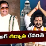 There are similarities between NTR and Revanth in that regard,There are similarities,similarities between NTR and Revanth,NTR and Revanth in that regard,Revanth Reddy,Congress,NTR,NTR and Revanth similarities, Congress,Mango News,Mango News Telugu,Telangana Assembly election,NTR and Revanth similarities News,Telangana Politics,Telangana Latest News,Telangana Latest Updates