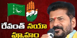 Revanths new strategy Congress and MIM have merged,Revanths new strategy,Congress and MIM have merged,new strategy Congress and MIM,Congress And MIM , Revanth, new strategy, Congress, MIM , BJP and Jana Sena, Congress and CPI, BRS, MIM, BSP ,CPM parties ,Revanth Reddy,Mango News,Mango News Telugu,Revanths new strategy Latest News,Revanths new strategy Latest Updates,Congress and MIM News Today,Congress and MIM Latest News,Congress and MIM Live Updates