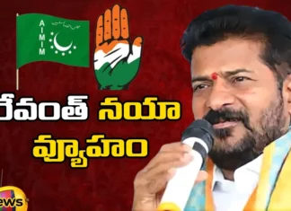 Revanths new strategy Congress and MIM have merged,Revanths new strategy,Congress and MIM have merged,new strategy Congress and MIM,Congress And MIM , Revanth, new strategy, Congress, MIM , BJP and Jana Sena, Congress and CPI, BRS, MIM, BSP ,CPM parties ,Revanth Reddy,Mango News,Mango News Telugu,Revanths new strategy Latest News,Revanths new strategy Latest Updates,Congress and MIM News Today,Congress and MIM Latest News,Congress and MIM Live Updates