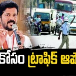 Revanth Reddy is Another Sensational Decision,Revanth Reddy Sensational Decision,Another Sensational Decision,Revanth Reddy,CM Revanth reddy, Telangana CM, CM Convoy, Congress Government,Mango News,Mango News Telugu,Dont Stop The Traffic For My Convoy,Telangana CM Revanth Reddy,Telangana Latest News And Updates,Telangana Politics, Telangana Political News And Updates,Hyderabad News,Revanth Reddy Latest News,Revanth Reddy Latest Updates,Revanth Reddy Live News