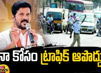 Revanth Reddy is Another Sensational Decision,Revanth Reddy Sensational Decision,Another Sensational Decision,Revanth Reddy,CM Revanth reddy, Telangana CM, CM Convoy, Congress Government,Mango News,Mango News Telugu,Dont Stop The Traffic For My Convoy,Telangana CM Revanth Reddy,Telangana Latest News And Updates,Telangana Politics, Telangana Political News And Updates,Hyderabad News,Revanth Reddy Latest News,Revanth Reddy Latest Updates,Revanth Reddy Live News