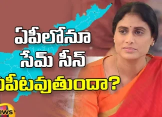 Sharmila Will Get The Same Scene Repeat Itself In AP, Sharmila Will Get The Same Scene, Same Scene Repeat Itself In AP, Telangana Congress, AP congress,YS Sharmila, AP, Isnt It Time For Sharmila, Latest Sharmila Political News, CM Jaga, Chandrababu Naidu, AP CM, Andhra Pradesh, AP Polictical News, Assembly Elections, Mango News, Mango News Telugu