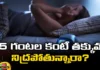 Sleeping Less Than 5 Hours, Less Than 5 Hours Sleeping, 5 Hours Sleeping, Sleeping 5 Hours, Sleeping Less Than 5 Hours A Day, Risk In Those Who Sleep Less,Sleep,Sleeping, Less Sleeping Nights, Less Sleeping, Less Sleep, Health News, Health News Updates, Health Tips, Mango News, Mango News Telugu