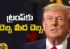 Another Big Shock For The Former President Of America, Another Big Shock For The President, Big Shock For The America President, America President Big Shock, America President, Donald Trump, America EX President Donald Trump, America, America President Elections, America Elections, Latest America President Elections News, World News, Mango News, Mango News Telugu