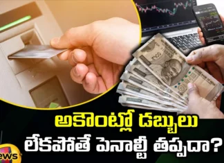 Is There a Penalty If There Is No Money In The Account, If There Is No Money In The Account, Is There a Penalty No Money In The Account, Penalty If There Is No Money In The Account, Penalty If here Is No Money In The Account, Bank Penalty, No Money In The Account, RBI Rule, RBI,Savings Bank Account, Bank Rule, Penalty, Latest Bank News, Latest RBI News, Latest Savings Account News, Mango News, Mango News Telugu