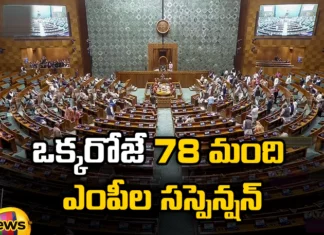 Suspension Of 78 MPs In One Day, Suspension Of 78 MPs, Suspension In One Day, Suspension Of MPs, Suspension Of MPs In One Day, Parliament, Lokh sabha, Rajya sabha, MPS suspension, Mango News, Mango News Telugu, Latest Parliament News, Latest MPs Suspension News, Latest Parliament Updates, Telangana News, Telangana Political News