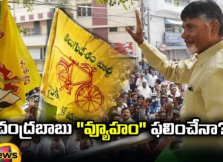 Will Chandrababus Strategy Work, Chandrababus Strategy, Chandrababu Naidu, TDP, Telugu Desam Party, AP Assembly Elections, Latest Assembly News, Assembly News Updates, Assembly, Assembly News 2023, Ap, Assembly Elections, AP CM, Latest Assembly Elections News, Politcal News, Andhra Pradesh, Mango News, Mango News Telugu