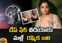 Rashmika is again a victim of deep fake video,Rashmika is again a victim,victim of deep fake video,Rashmika , victim of fake video, Rashmika deep fake video, shock for National Crush fans,Mango News,Mango News Telugu,National Crush fans News Today,National Crush fans Latest News,National Crush fans Latest Updates,Rashmika Live News,Rashmika Live Updates