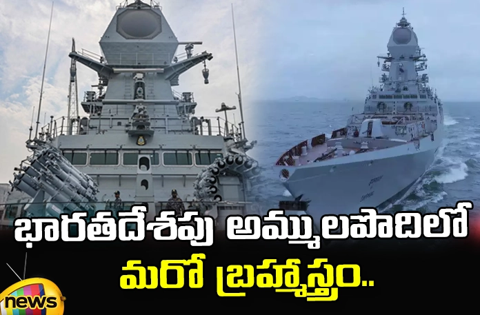 Another Brahmastra in India.. Another Brahmastra In India, Another Brahmastra, Brahmastra In India, INS Imphal, INS,Brahmos Anti Ship Missile System, Internal Organization, Mumbai Naval Dockyard, Latest Brahmastra News India, Latest Brahmastra News Updates, Brahmastra, Indian Missile, Missile, Latest Indian Army News, Indian Army, India, Mango News, Mango News Telugu