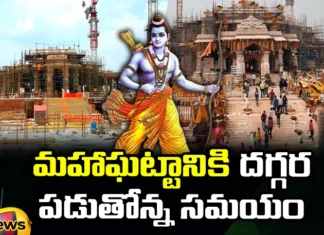 Quick Arrangements For The Opening Ceremony Of Ayodhya Ram Mandir, Opening Ceremony Of Ayodhya Ram Mandir, Quick Arrangements Of Ayodhya Ram Mandir Opening Ceremony, Arrangements Of Opening Ceremony Of Ayodhya Ram Mandir, Ayodhya Ram Mandir Opening Ceremony, Ayodhya,The time is near to the great event, Quick arrangements, Latest Ayodhya Ram Mandir News, Ayodhya Ram Mandir Updates, Ayodhya Ram Mandir, Ayodhya Ram Mandir News, Latest Ayodhya News, Mango News, Mango News Telugu