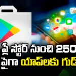 Goodbye To Over 2500 Apps From Play Store, Goodbye To 2500 Apps From Play Store, Over 2500 Apps removed From Play Store, Latest News Over 2500 Apps From Play Store, Latest Update Of 2500 Apps From Play Store, Latest Play Store News, RBI,Google Play Store,Google,Goodbye To Over 2500 Apps, From Play Store, Apps Removed By Google, Play Store, Mango News, Mango News Telugu