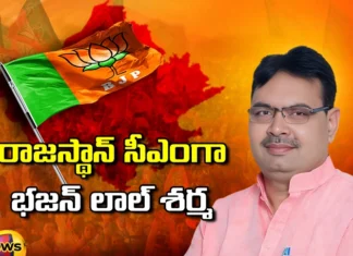 Sensational decision of BJP CM post for the leader who won as MLA for the first time,Sensational decision of BJP,BJP CM post for the leader,Who won as MLA for the first time,Mango News,Mango News Telugu,Rajasthan, CM bhajanlal sharma, BJP, Rajasthan assembly elections,BJP CM post for the leader Latest News,BJP CM post Live Updates,BJP CM post Latest News,Rajasthan assembly elections Latest News,Rajasthan assembly elections Latest Updates