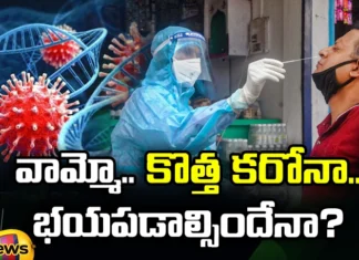 He New Corona Should We Be Afraid, New Corona, Be Afraid New Corona, New Variant Of Corona, Corona, Latest Corona News, Latest Corona Updates, Covid New Variant,Covid,Corona Attacks Latest Healh News, Health Tips, Mango News, Mango News Telugu