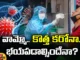 He New Corona Should We Be Afraid, New Corona, Be Afraid New Corona, New Variant Of Corona, Corona, Latest Corona News, Latest Corona Updates, Covid New Variant,Covid,Corona Attacks Latest Healh News, Health Tips, Mango News, Mango News Telugu
