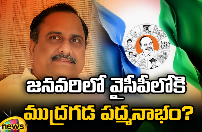 Mudragada Padmanabha into YCP in January? Mudragada Padmanabham Into YCP In January, Mudragada Padmanabham YCP, YCP Mudragada Padmanabham, Mudragada Padmanabham Into YCP, Mudragada Padmanabham, YCP,Mudragada Padmanabham Contesting From Peddapuram, Peddapuram Mudragada Padmanabham, Latest Mudragada Padmanabham News, Latest YCP News, YCP News, AP News, Latest AP News, CM Jagan, AP CM, Mango News, Mango News Telugu