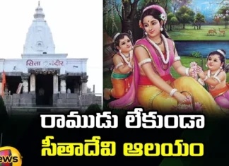 Sitamma Who Gives Children To The Childless, Sitamma Gives Children, Sitamma Gives Children TO Childless, Children TO Childless, Sita Temple Without Rama, Sitamma, Avani Kshetra,Avani Kshetra 100 km Away From Bangalore, Kolaru District, Karnataka State, Latest Sitha Rama News, Latest Sitha Rama News Update, Lord Sitha Rama News, Devotional Updates, Devotional News, Mango News, Mango News Telugu