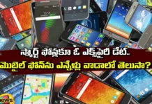 An expiry date for smart phones,Expiry date for phones,Date for smart phones,An expiry date for smart phones, mobile phone,mobile phone expiry date, phones , Samsung, I-Phone, Nokia, Sony, Jio,Average lifespan of a smartphone,Mango News,Mango News Telugu,Your Phone Has an Expiration,How Long do Smartphones Last,smart phones Latest News,smart phones Latest Updates,smart phones Expiry date Live Updates