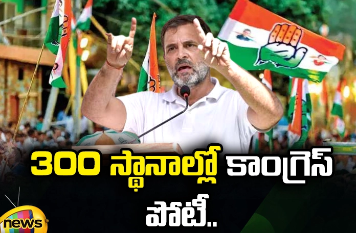 Lok Sabha Elections Congress To Contest In 300 Seats, Congress To Contest In 300 Seats, Lok Sabha Elections Congress, Lokh Sabha Elections, Congress, INDIA Alliance, Lokh Sabha Seats, Latest Congress Lok Sabha Elections News, Congress Lok Sabha Elections News Update, 300 Seats, Congress To Contest Lok Sabha Elections, Lok Sabha News, Telangana Lok Sabha Elections, TS CM Revanth Reddy, Polictical News, Elections, Mango News, Mango News