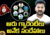 Many Doubts About Six Guarantees, Doubts About Six Guarantees, Six Guarantees Doubts, Six Guarantees, Congress, Revanth Reddy, Telangana Government, Latest Six Guarantees News, Latest News Update On Six Guarantees, Congress Six Guarantees, Six Guarantees Clarity, TS CM Revanth Reddy, Polictical News, Elections, Mango News, Mango News