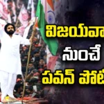 This time Pawan Kalyan will compete from there,This time Pawan Kalyan,Pawan Kalyan will compete,Pawan will compete from there,Pawan kalyan, Janasena, Vijawada east, TDP, AP Assembly Elections,Mango News,Mango News Telugu,Why BJP Needs Power Star,AP Assembly Elections Latest News,AP Assembly Elections Latest Updates,AP Assembly Elections Live News,Pawan Kalyan Latest News,Pawan Kalyan Latest Updates