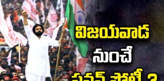 This time Pawan Kalyan will compete from there,This time Pawan Kalyan,Pawan Kalyan will compete,Pawan will compete from there,Pawan kalyan, Janasena, Vijawada east, TDP, AP Assembly Elections,Mango News,Mango News Telugu,Why BJP Needs Power Star,AP Assembly Elections Latest News,AP Assembly Elections Latest Updates,AP Assembly Elections Live News,Pawan Kalyan Latest News,Pawan Kalyan Latest Updates