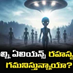 Are We Secretly Being Watched By Aliens, Aliens Secretly Being Watched, Aliens Watched, SETI, Aliens, Secretly Watched By Aliens, Aliens Using Advanced Telescopes, Latest Aliens News, Aliens News 2024, Aliens On Earth, Earth, Space City, Technology, Mango News, Mango News Telugu