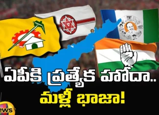 AP, Election Campaign, A special status topic for AP as an Election Campaign Tool, Election Campaign Tool, AP elections, Special Status for AP, TDP, Janasena, Congress, YCP, Andhra Pradesh, Election Day, Political Updates, Mango News Telugu, Mango News