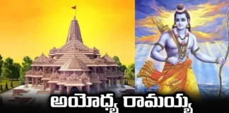 Are You Going To Ayodhya Ramaya Darshan, Are You Going To Ayodhya, Ram Mandir, Ayodhya Ramaya Darshan, The Ticket Charge For Going To Ayodhya, Come To Ayodhya, Pray To Rama, Latest Ayodhya Ramaya Darshan News, Ayodhya News, Latest Ayodhya News Update, Sri Rama, Modi, Mango News, Mango News Telugu