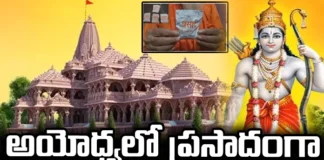 Elachi Dana Prasadam in Ayodhya, Dana Prasadam in Ayodhya, Elachi Dana Prasadam, Elachi Dana, Ayodhya Ram Temple, Ayodhya, Elachi Dana as Prasad in Ayodhya, Rama Prasad Health Benefits, Latest Elachi Dana Prasadam News Ayodhya, Elachi Dana Prasadam News Update Ayodhya, Latest Ayodhya News, Ayodhya Newes, Mango News, Mango News Telugu