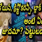 What Is Bitcoin Crypto Currency Blockchain,What Is Bitcoin,What Is Crypto Currency,What Is Blockchain,Bitcoin, Crypto Currency, Blockchain, Technology,Making Sense Of Bitcoin,Blockchain Facts,Mango News,Mango News Telugu,Blockchain In Cryptocurrency,Cryptocurrency Advantages And Disadvantages,Crypto Currency Latest News,Bitcoin Latest Updates