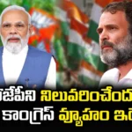This Is The Strategy Of Congress To Stop BJP, Strategy Of Congress To Stop BJP, Congress Strategy To Stop BJP, Congress Strategy, BJP, Congress, PM Modi, Rahul Gandhi, Latest Congress News, Latest BJP News, BJP News Inida, Sonia Gandhi, Indian Political News, Indian Politics, Mango News, Mango News Telugu