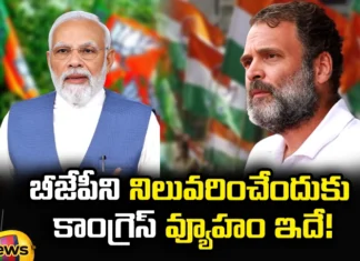 This Is The Strategy Of Congress To Stop BJP, Strategy Of Congress To Stop BJP, Congress Strategy To Stop BJP, Congress Strategy, BJP, Congress, PM Modi, Rahul Gandhi, Latest Congress News, Latest BJP News, BJP News Inida, Sonia Gandhi, Indian Political News, Indian Politics, Mango News, Mango News Telugu
