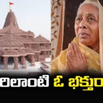 A Devotee 30 Years Of Silence For Ayodhya Ram Temple,A Devotee 30 Years Of Silence,Silence For Ayodhya Ram Temple,Ayodhya Ram Temple,A Devotee Like Sabari,30 Years Of Silence For Ayodhya Ram Temple,A Vow Of Silence,Mango News,Mango News Telugu,Ram Mandir Inauguration,Ram Temple Consecration,After 30 Years Of Silence,Saraswati Devi To End Her Vow,Ayodhya Ram Temple Latest News,Ayodhya Ram Temple Latest Updates,Ayodhya Ram Temple Live News