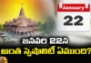 What Is So Special About January 22,What Is So Special,Special About January 22,January 22Nd Special ,What Is So Special About January 22,That Day Is The Time To Have Children, Start New Businesses , Ayodya Rama Mandhir,Mango News,Mango News Telugu,What Happened On January 22,Facts And Historical Events On This Day,Ayodya Rama Mandhir Latest News,Ayodya Rama Mandhir Latest Updates,Ayodya Rama Mandhir Live News