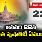 What Is So Special About January 22,What Is So Special,Special About January 22,January 22Nd Special ,What Is So Special About January 22,That Day Is The Time To Have Children, Start New Businesses , Ayodya Rama Mandhir,Mango News,Mango News Telugu,What Happened On January 22,Facts And Historical Events On This Day,Ayodya Rama Mandhir Latest News,Ayodya Rama Mandhir Latest Updates,Ayodya Rama Mandhir Live News