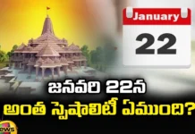 What Is So Special About January 22,What Is So Special,Special About January 22,January 22Nd Special ,What Is So Special About January 22,That Day Is The Time To Have Children, Start New Businesses , Ayodya Rama Mandhir,Mango News,Mango News Telugu,What Happened On January 22,Facts And Historical Events On This Day,Ayodya Rama Mandhir Latest News,Ayodya Rama Mandhir Latest Updates,Ayodya Rama Mandhir Live News