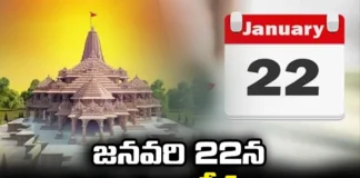 What Is So Special About January 22,What Is So Special,Special About January 22,January 22Nd Special ,What Is So Special About January 22,That Day Is The Time To Have Children, Start New Businesses , Ayodya Rama Mandhir,Mango News,Mango News Telugu,What Happened On January 22,Facts And Historical Events On This Day,Ayodya Rama Mandhir Latest News,Ayodya Rama Mandhir Latest Updates,Ayodya Rama Mandhir Live News