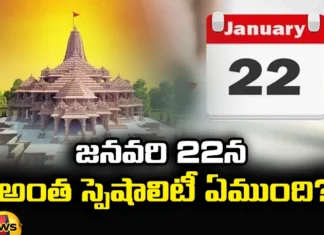 What Is So Special About January 22,What Is So Special,Special About January 22,January 22Nd Special ,What Is So Special About January 22,That Day Is The Time To Have Children, Start New Businesses , Ayodya Rama Mandhir,Mango News,Mango News Telugu,What Happened On January 22,Facts And Historical Events On This Day,Ayodya Rama Mandhir Latest News,Ayodya Rama Mandhir Latest Updates,Ayodya Rama Mandhir Live News