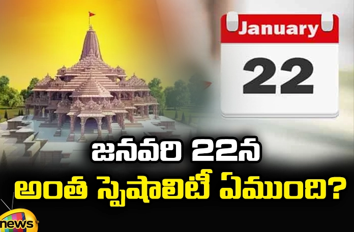 What is so special about January 22? What Is So Special About January 22,What Is So Special,Special About January 22,January 22Nd Special ,What Is So Special About January 22,That Day Is The Time To Have Children, Start New Businesses , Ayodya Rama Mandhir,Mango News,Mango News Telugu,What Happened On January 22,Facts And Historical Events On This Day,Ayodya Rama Mandhir Latest News,Ayodya Rama Mandhir Latest Updates,Ayodya Rama Mandhir Live News