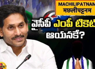 machilipatnam, ycp mp ticket, simhadri ramesh babu, CM jagan