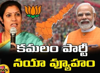 BJP, BJPs New Strategy, Strategy, AP BJP, alliances,YCP, TDP, Jana Sena, Congress, BJP's 2024 Strategy, Bhartiya Janata Party, Lok Sabha Elections, Assembly Poll Strategy, Mango News Telugu, Mango News