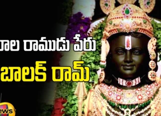 Bala Ram, Balak Ram, Ayodhya Bala Rama Name Changed, Ayodhya Bala Rama ,Bala Ram's name is Balak Ram, The name of Ayodhya Ram Mandir has also changed, Ayodhya, Ayodhya's Ram Lalla idol, ayodhya news, ayodhya temple, ayodhya ram mandir opening date, Mango News Telugu, Mango News