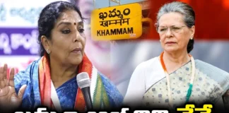 Sonia Gandhi, Khammam, Renuka Chaudhary, congress, Lok sabha elections