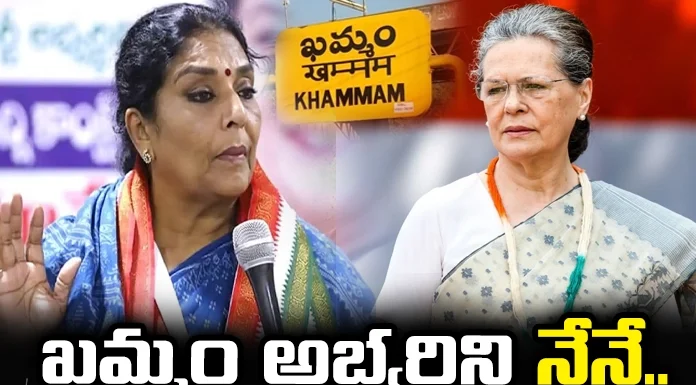 Sonia Gandhi, Khammam, Renuka Chaudhary, congress, Lok sabha elections