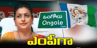 Roja, Ongole, Lok Sabha Ring, Lok Sabha, MLA Roja, Lok sabha elections, YCP, Ongole lok sabha, Minister Roja, YSRCP, Andhra Pradesh News Updates, AP Political News, AP Elections, Mango News Telugu, Mango News
