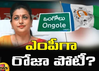 Roja, Ongole, Lok Sabha Ring, Lok Sabha, MLA Roja, Lok sabha elections, YCP, Ongole lok sabha, Minister Roja, YSRCP, Andhra Pradesh News Updates, AP Political News, AP Elections, Mango News Telugu, Mango News